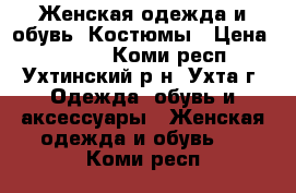 Женская одежда и обувь/ Костюмы › Цена ­ 7 000 - Коми респ., Ухтинский р-н, Ухта г. Одежда, обувь и аксессуары » Женская одежда и обувь   . Коми респ.